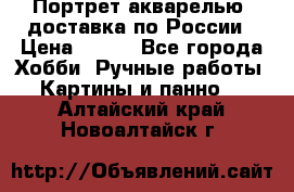 Портрет акварелью, доставка по России › Цена ­ 900 - Все города Хобби. Ручные работы » Картины и панно   . Алтайский край,Новоалтайск г.